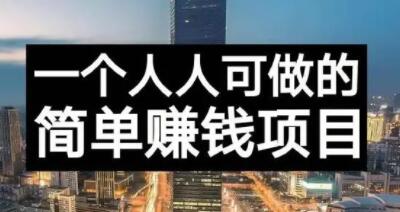 长期正规副业项目，傻瓜式操作【付费文章】-搞钱帮