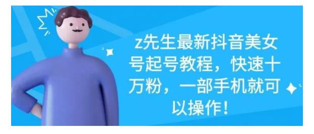 最新抖音美女号起号教程，快速十万粉，一部手机就可以操作！-搞钱帮
