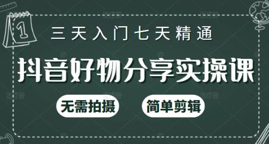 抖音好物分享实操课，无需拍摄，简单剪辑，短视频快速涨粉（125节视频课程）-搞钱帮