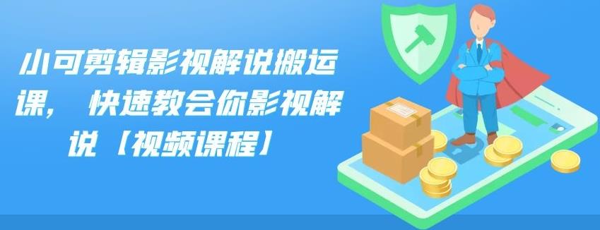 小可剪辑影视解说搬运课,快速教会你影视解说【视频课程】-搞钱帮