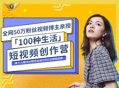 公子伊·100种生活短视频创作营，价值999元-搞钱帮