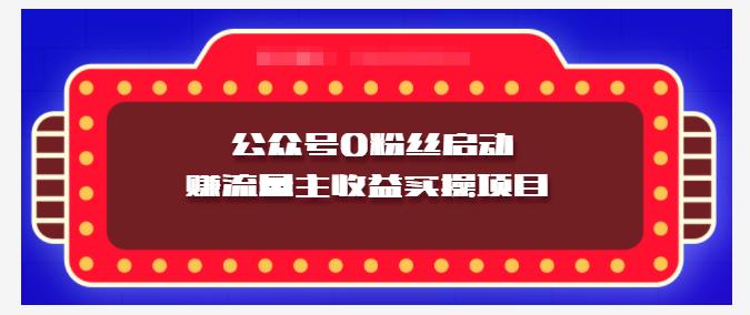 小淘项目组实操课程：微信公众号0粉丝启动赚流量主收益实操项目-搞钱帮