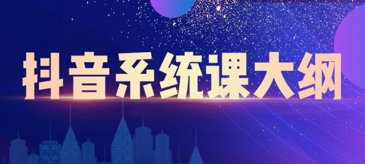 短视频运营与直播变现，帮助你在抖音赚到第一个100万-搞钱帮