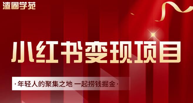 渣圈学苑·小红书虚拟资源变现项目，一起捞钱掘金价值1099元-搞钱帮
