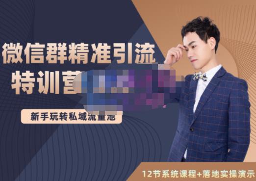 陆明明·微信群精准引流特训营3.0，借助微信群进行引流操作，打造私域流量池-搞钱帮