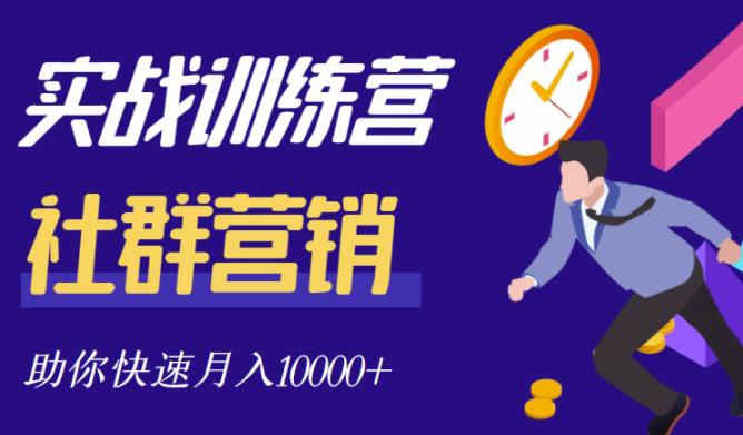 社群营销全套体系课程，助你了解什么是社群，教你快速步入月营10000-搞钱帮