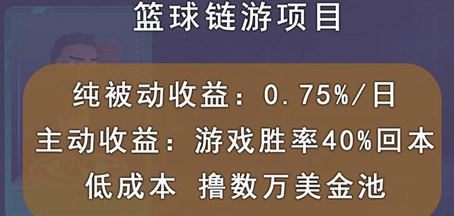 国外区块链篮球游戏项目，前期加入秒回本，被动收益日0.75%，撸数万美金-搞钱帮