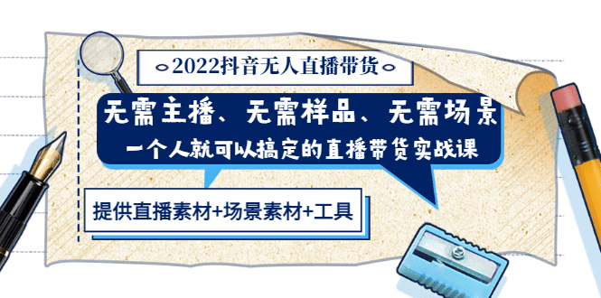 2022抖音无人直播带货 无需主播、样品、场景，一个人能搞定(内含素材 工具)-搞钱帮