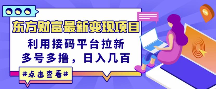 东方财富最新变现项目，利用接码平台拉新，多号多撸，日入几百无压力-搞钱帮