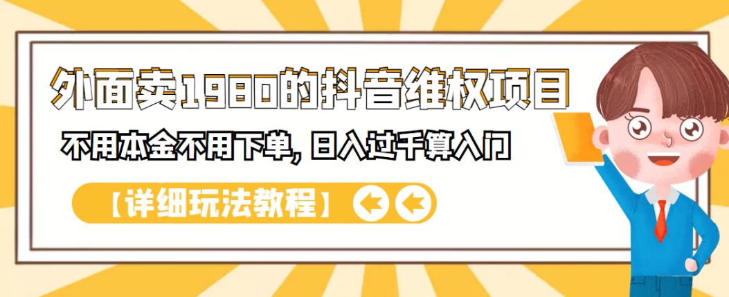 外面卖1980的抖音项目：不用成本不用下单，日入过千算入门【详细玩法教程】-搞钱帮