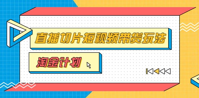 淘金之路第十期实战训练营【直播切片】，小杨哥直播切片短视频带货玩法-搞钱帮