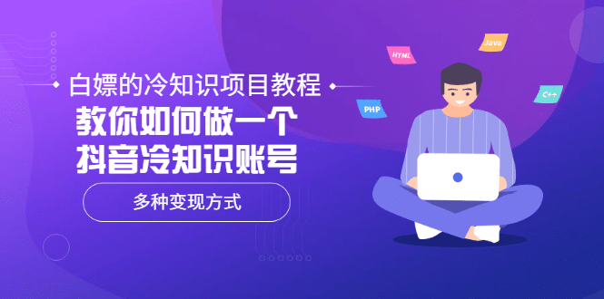 白嫖的冷知识项目教程，教你如何做一个抖音冷知识账号，多种变现方式-搞钱帮