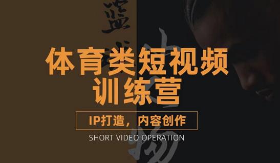 篮球小人物·体育类短视频教学课程，篮球解说账号的IP打造方法和内容创作课-搞钱帮