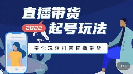 直播带货起号玩法，带你玩转抖音直播带货-搞钱帮