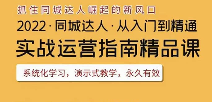 2022抖音同城团购达人实战运营指南，干货满满，实操性强，从入门到精通-搞钱帮