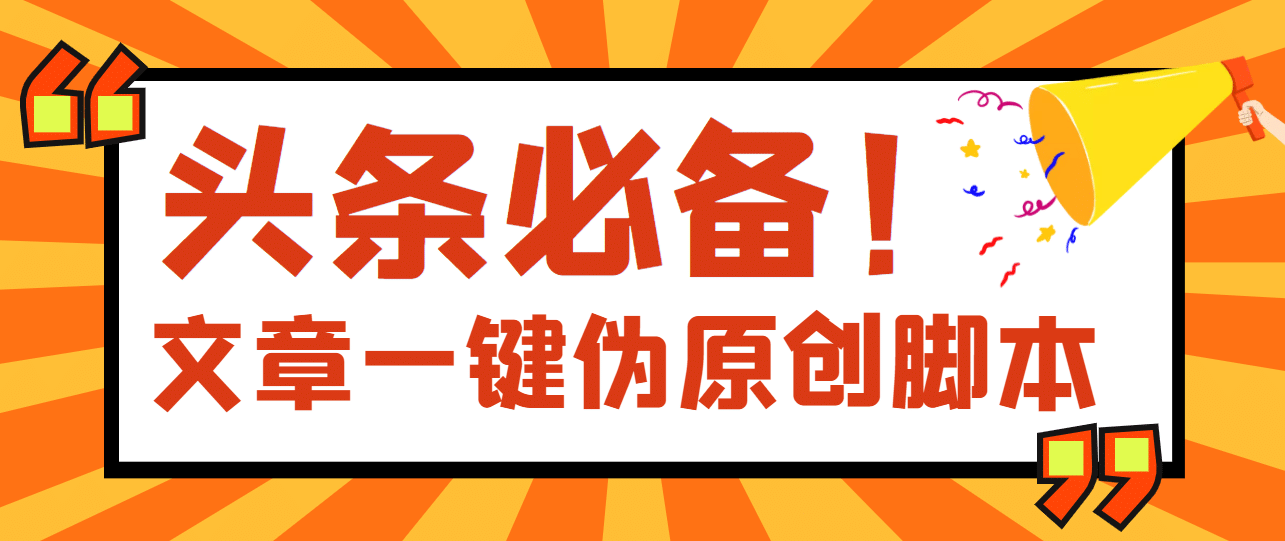 【头条必备】最新文章自动伪原创脚本，百分百过原创【脚本 详细教程】-搞钱帮