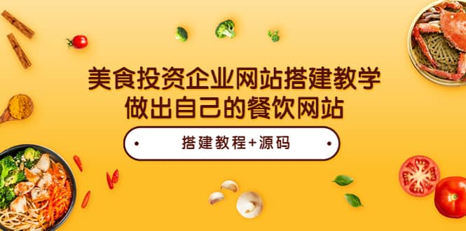 美食投资企业网站搭建教学，做出自己的餐饮网站（源码 教程）-搞钱帮