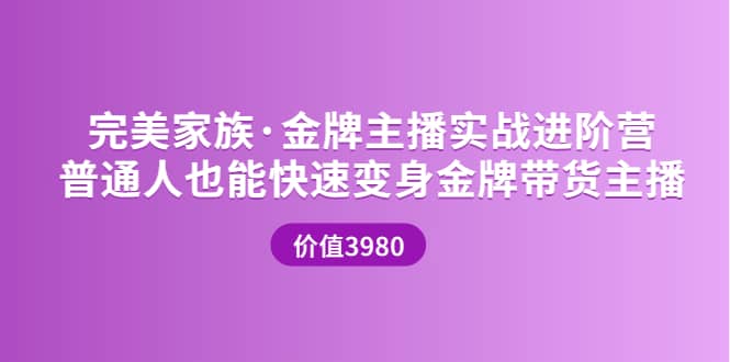 金牌主播实战进阶营 普通人也能快速变身金牌带货主播 (价值3980)-搞钱帮