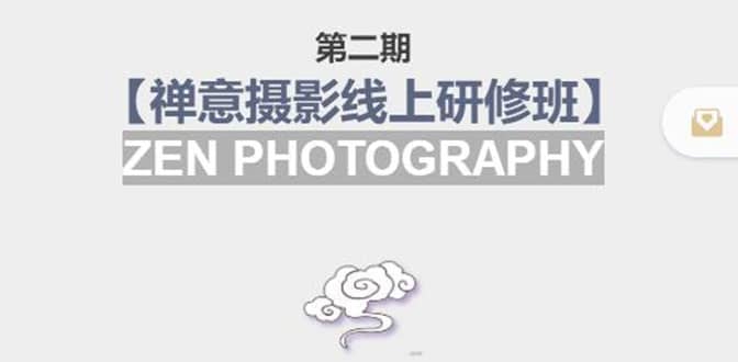 【禅意摄影线上研修班】 价值880元-搞钱帮