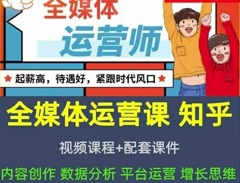 2022全媒体运营师：起薪高，待遇好，紧跟时代风口（全套视频课程 配套课件)-搞钱帮