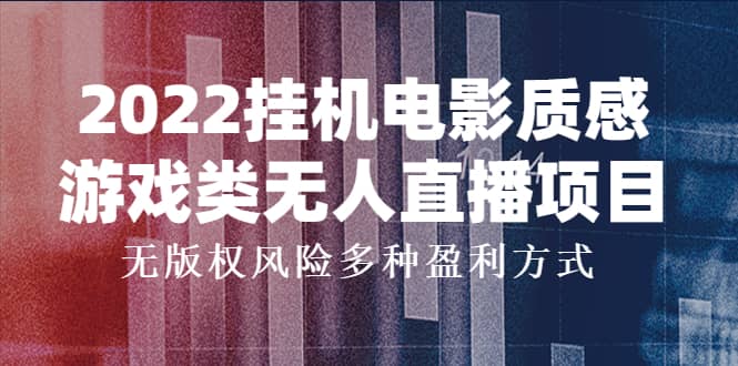 2022挂机电影质感游戏类无人直播项目，无版权风险多种盈利方式-搞钱帮