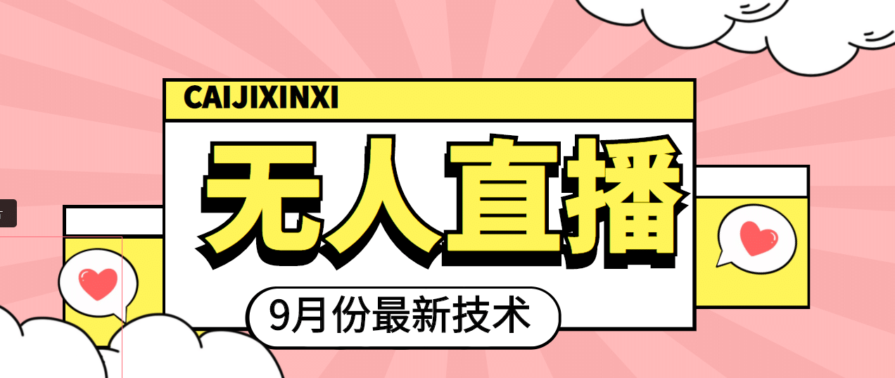 九月最新无人直播技术，轻松玩转无人直播（详细教程 全套软件）-搞钱帮