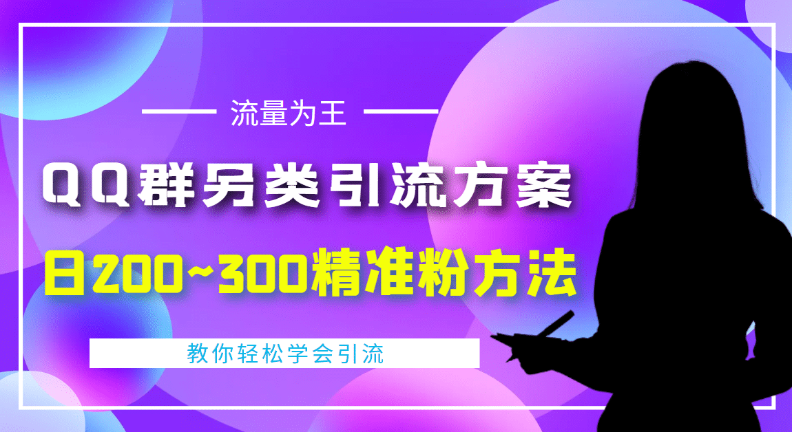 外面收费888元的QQ群另类引流方案：日200~300精准粉方法-搞钱帮