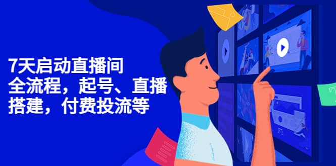 7天启动直播间，全流程起号、直播搭建，付费投流等-搞钱帮