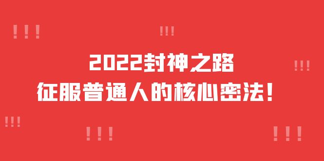 2022封神之路-征服普通人的核心密法，全面打通认知-价值6977元-搞钱帮