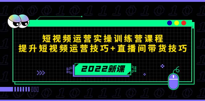 2022短视频运营实操训练营课程，提升短视频运营技巧 直播间带货技巧-搞钱帮