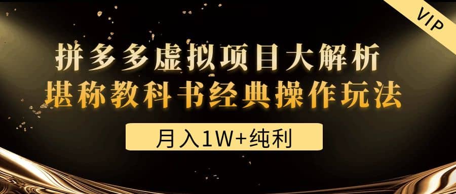 某付费文章《拼多多虚拟项目大解析 堪称教科书经典操作玩法》-搞钱帮