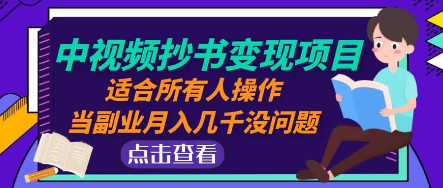 中视频抄书变现项目：适合所有人操作-搞钱帮