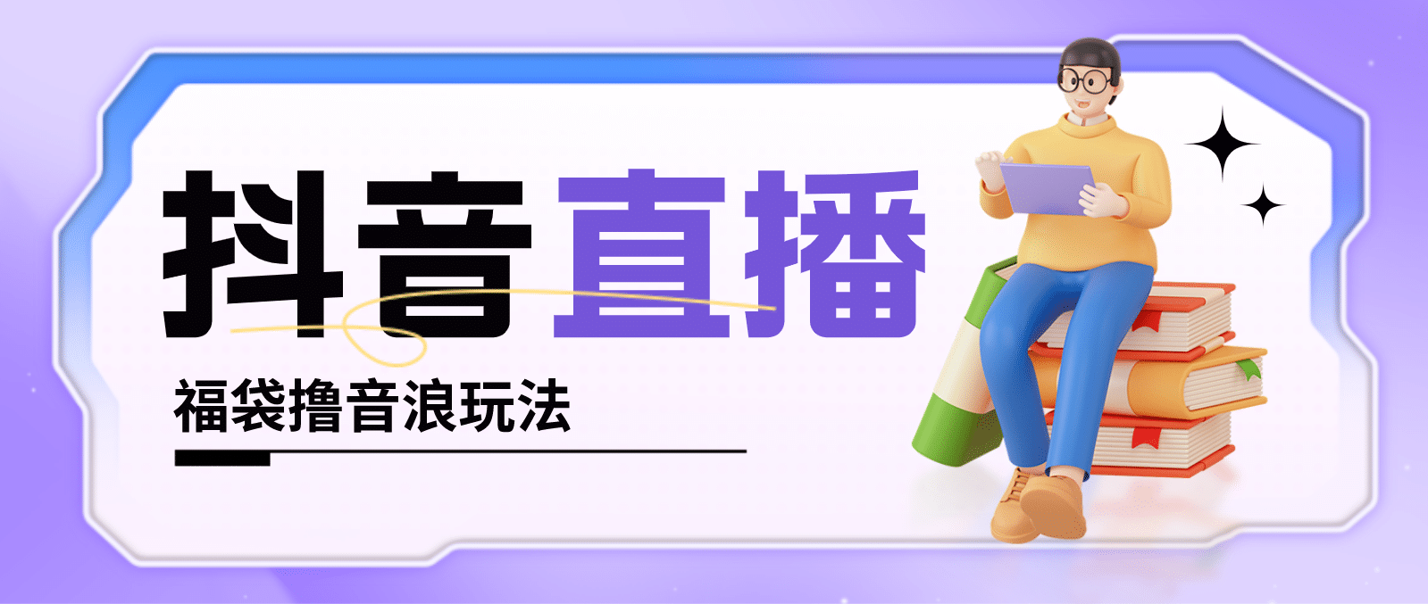 抖音暴力福袋撸音浪玩法，小白直接干【详细教程】-搞钱帮