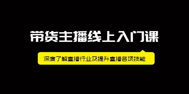 带货主播线上入门课，深度了解直播行业及提升直播各项技能-搞钱帮