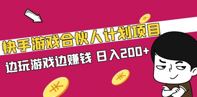 快手游戏合伙人计划项目-搞钱帮