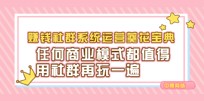 赚钱社群系统运营葵花宝典，任何商业模式都值得用社群再玩一遍-搞钱帮