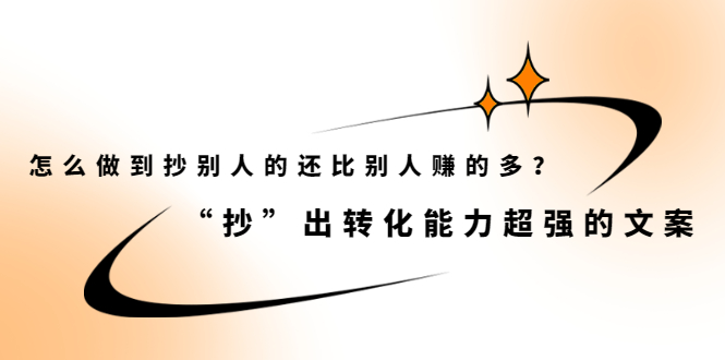 怎么做到抄别人的还比别人赚的多？【付费文章】-搞钱帮