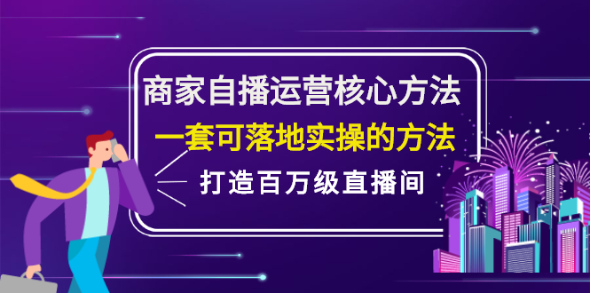 商家自播运营核心方法，一套可落地实操的方法，打造百万级直播间-搞钱帮