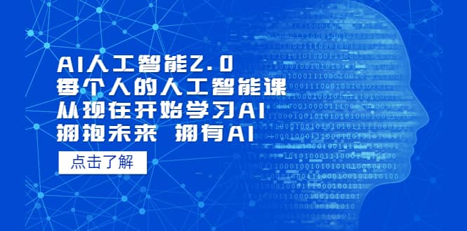 AI人工智能2.0：每个人的人工智能课：从现在开始学习AI（4月22更新）-搞钱帮
