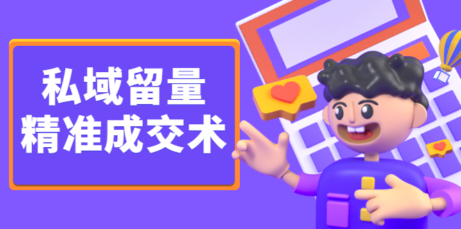私域留量精准成交术，学习打造自己的私域流量，价值699元-搞钱帮