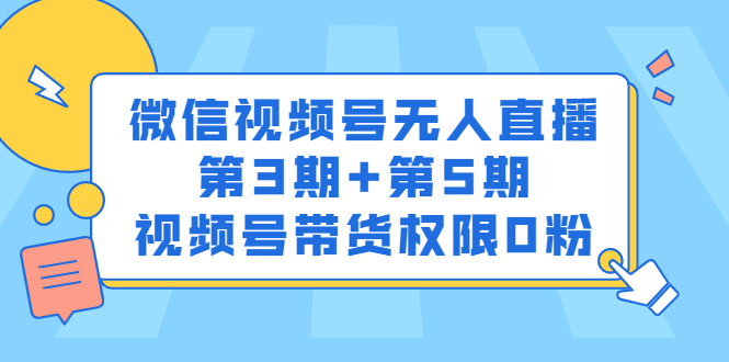 微信视频号无人直播第3期 第5期，视频号带货权限0粉价值1180元-搞钱帮