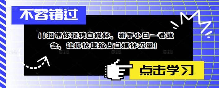 11招带你玩转自媒体，新手小白一看就会，让你快速抢占自媒体流量-搞钱帮