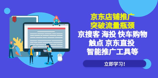 京东店铺推广：突破流量瓶颈，京搜客海投快车购物触点京东直投智能推广工具-搞钱帮