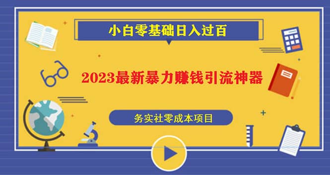 2023最新日引百粉神器，小白一部手机无脑照抄-搞钱帮