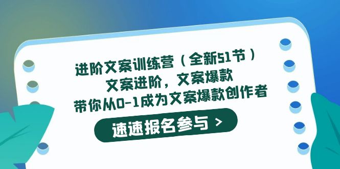 进阶文案训练营（全新51节）文案爆款，带你从0-1成为文案爆款创作者-搞钱帮