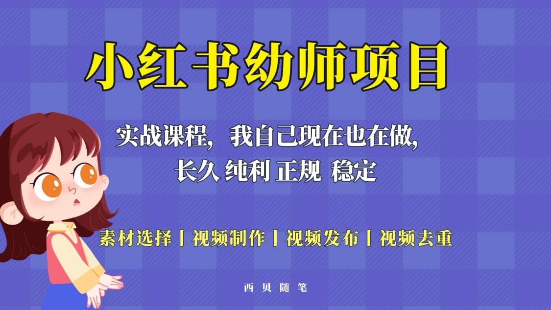 单天200-700的小红书幼师项目（虚拟），长久稳定正规好操作-搞钱帮