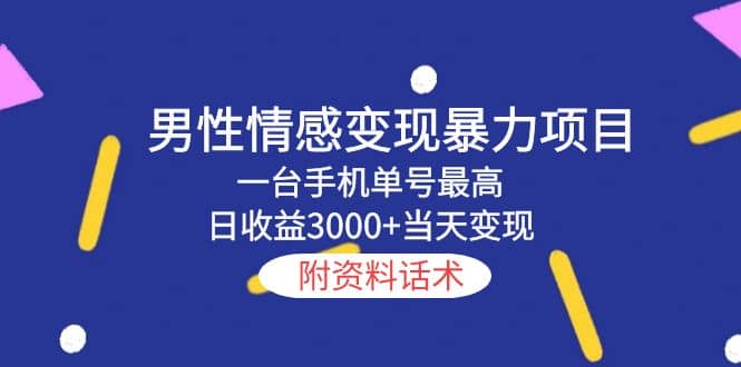 男性情感变现暴力项目，一台手机当天变现，附资料话术-搞钱帮