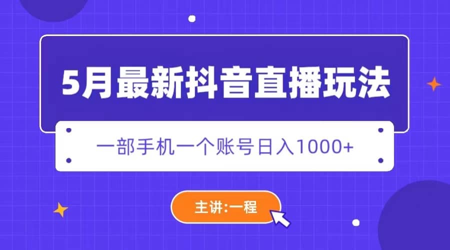 5月最新抖音直播新玩法，日撸5000-搞钱帮