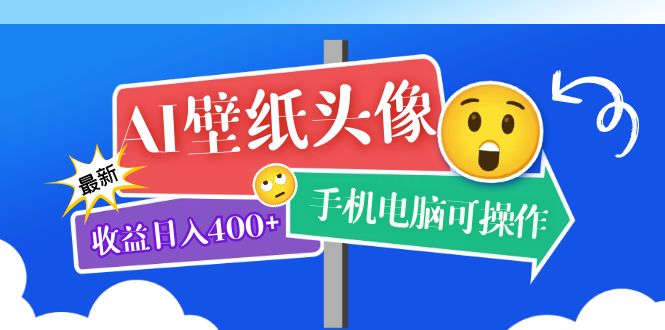 AI壁纸头像超详细课程：目前实测收益日入400 手机电脑可操作，附关键词资料-搞钱帮