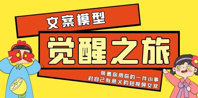 《觉醒·之旅》文案模型 带着你用你的一件小事 对自己有意义的短视频文案-搞钱帮